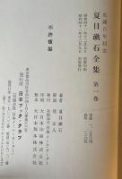 『生誕百年記念 夏目漱石全集』全28巻セット