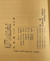宮内庁書陵部蔵 青表紙本 源氏物語（影印本） 51冊セット（3冊欠品）