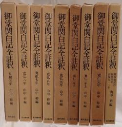 御堂関白記全註釈 9冊揃え　(長和元年、寛弘元年、2年上下、5年、7年、8年、御堂御記抄・長徳4年・長保元・2年)