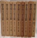 御堂関白記全註釈 9冊揃え　(長和元年、寛弘元年、2年上下、5年、7年、8年、御堂御記抄・長徳4年・長保元・2年)