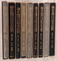 御堂関白記全註釈 9冊揃え　(長和元年、寛弘元年、2年上下、5年、7年、8年、御堂御記抄・長徳4年・長保元・2年)