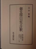 御堂関白記全註釈 9冊揃え　(長和元年、寛弘元年、2年上下、5年、7年、8年、御堂御記抄・長徳4年・長保元・2年)