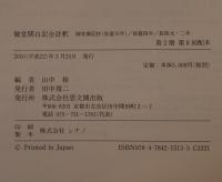 御堂関白記全註釈 9冊揃え　(長和元年、寛弘元年、2年上下、5年、7年、8年、御堂御記抄・長徳4年・長保元・2年)