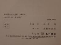 御堂関白記全註釈 9冊揃え　(長和元年、寛弘元年、2年上下、5年、7年、8年、御堂御記抄・長徳4年・長保元・2年)