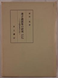 孝子説話集の研究 : 二十四孝を中心に