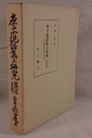 孝子説話集の研究 : 二十四孝を中心に
