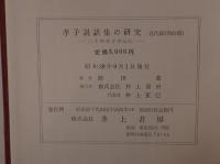 孝子説話集の研究 : 二十四孝を中心に