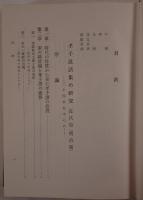 孝子説話集の研究 : 二十四孝を中心に