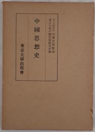 中国思想史