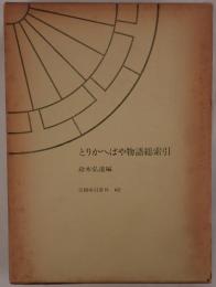 とりかへばや物語総索引