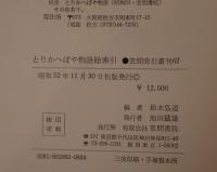 とりかへばや物語総索引