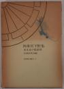四条宮下野集 : 本文及び総索引
