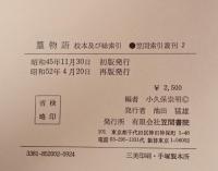 篁物語 : 校本及び総索引