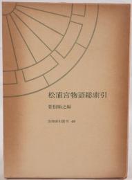 松浦宮物語総索引