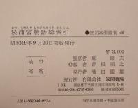 松浦宮物語総索引