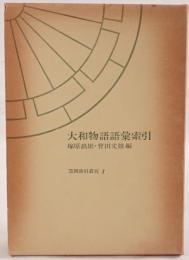 大和物語語彙索引