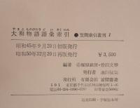 大和物語語彙索引