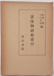 落窪物語総索引