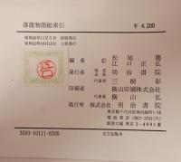 落窪物語総索引