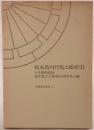 校本馬内侍集と総索引