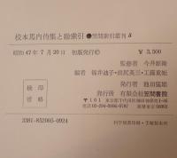 校本馬内侍集と総索引