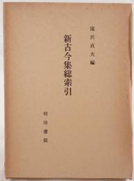 新古今集総索引