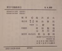 新古今集総索引