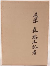 追想森恭三記者、別冊（森との人生ふたり旅）　函2冊揃え
