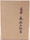 追想森恭三記者、別冊（森との人生ふたり旅）　函2冊揃え