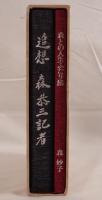 追想森恭三記者、別冊（森との人生ふたり旅）　函2冊揃え