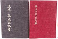 追想森恭三記者、別冊（森との人生ふたり旅）　函2冊揃え