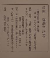追想森恭三記者、別冊（森との人生ふたり旅）　函2冊揃え