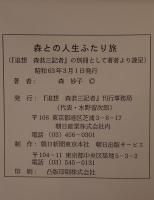 追想森恭三記者、別冊（森との人生ふたり旅）　函2冊揃え