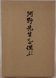 河野先生を偲ぶ