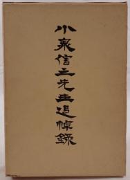 小泉信三先生追悼録