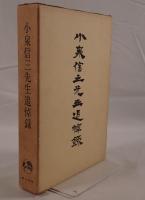 小泉信三先生追悼録