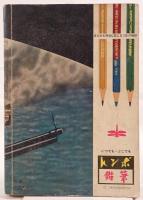 太平洋戦争の全貌