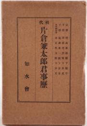 初代片倉兼太郎君事歴