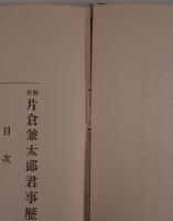 初代片倉兼太郎君事歴