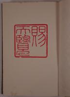 初代片倉兼太郎君事歴