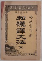 和漢訳文法