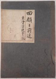 回顧と前進 : 東海大学建学の記