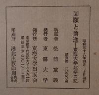 回顧と前進 : 東海大学建学の記