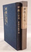 回顧と前進 : 東海大学建学の記