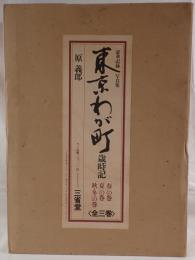 東京わが町 : 歳時記　3冊揃え