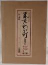 東京わが町 : 歳時記　3冊揃え