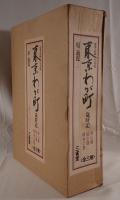 東京わが町 : 歳時記　3冊揃え