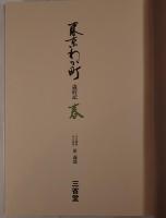 東京わが町 : 歳時記　3冊揃え