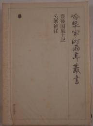 豊後国風土記・公卿補任