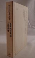 豊後国風土記・公卿補任